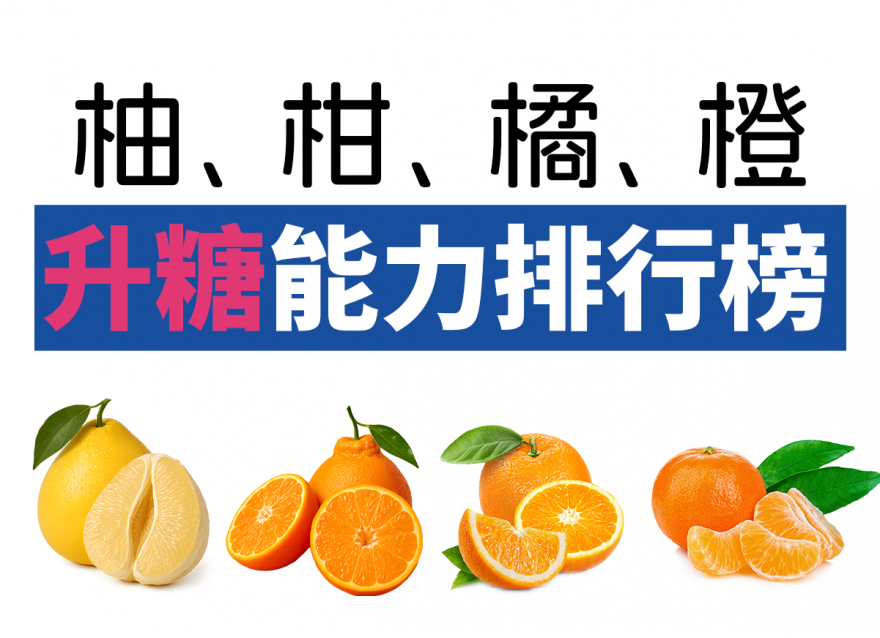 柚、柑、橘、橙 ，糖友可以吃哪個